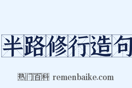 半路修行造句是什么意思的图片
